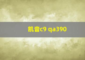 凯音c9 qa390